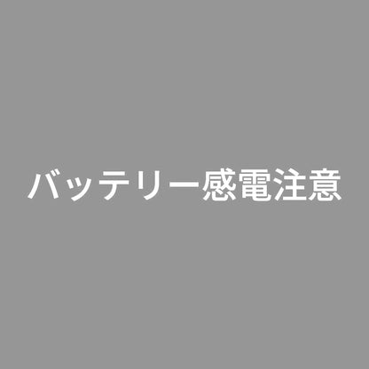 バッテリー感電注意