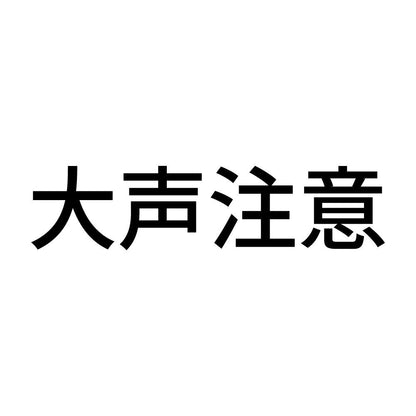 大声注意