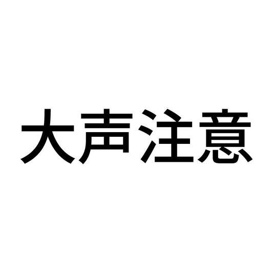 大声注意