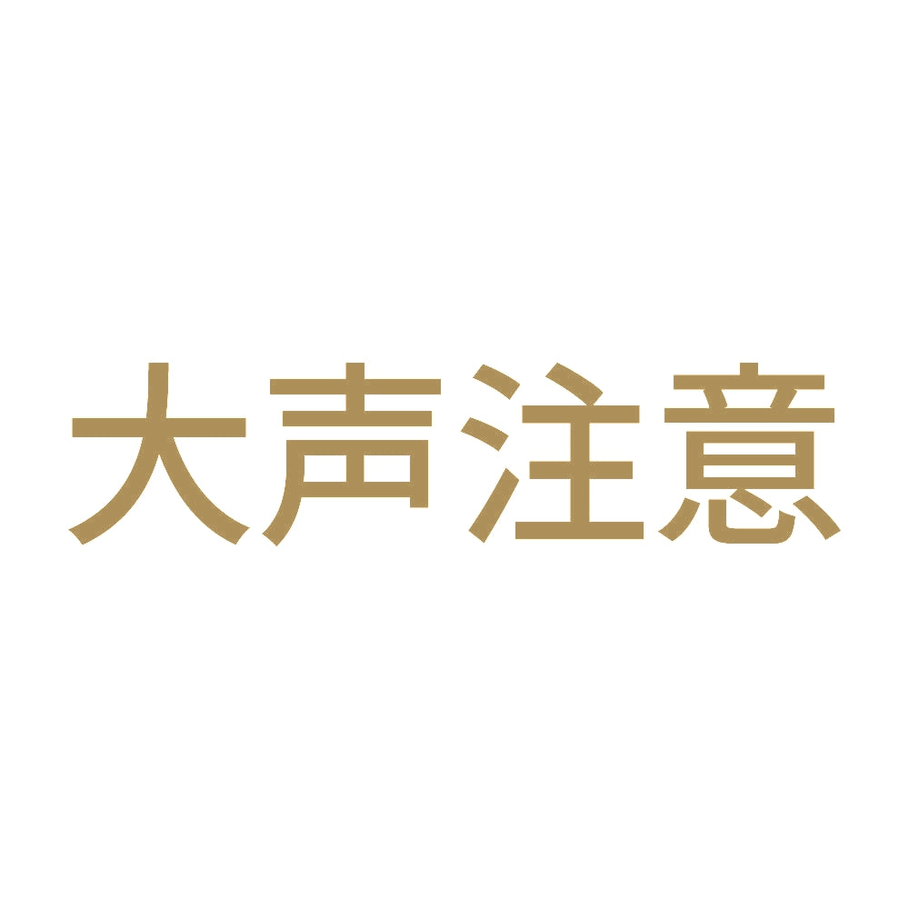 大声注意