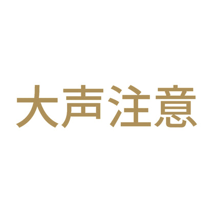 大声注意