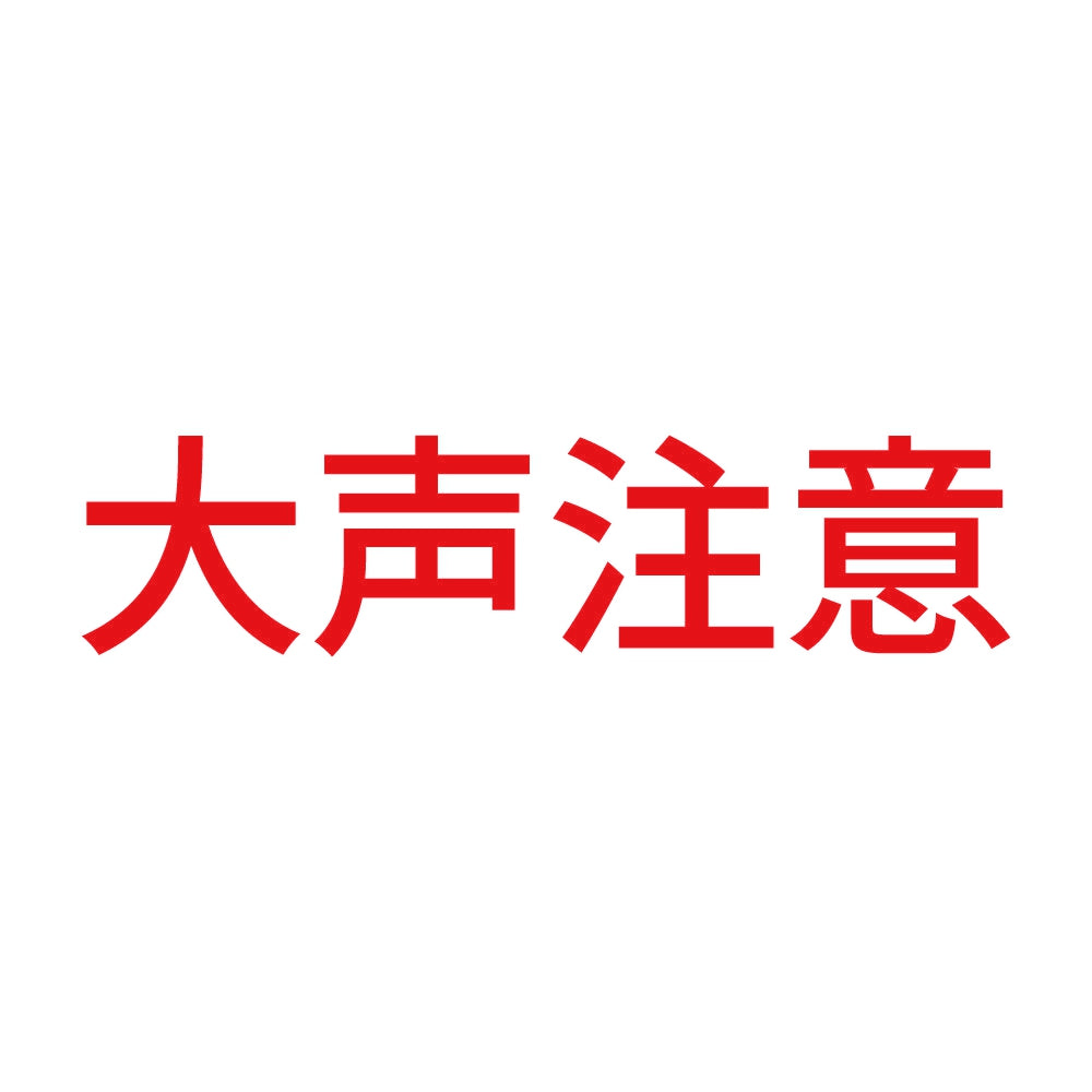 大声注意