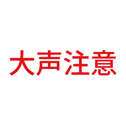 大声注意