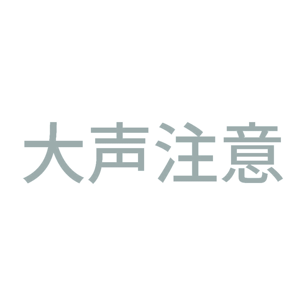 大声注意