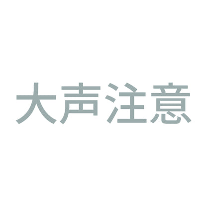 大声注意