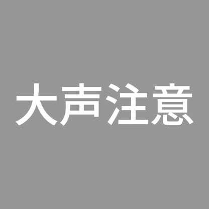 大声注意