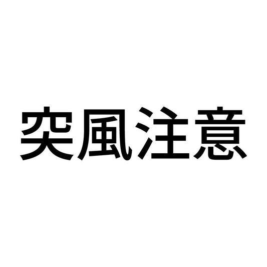 突風注意