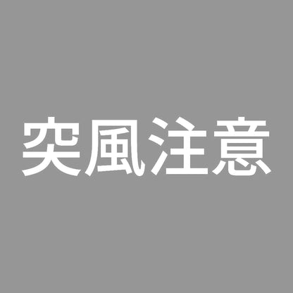 突風注意