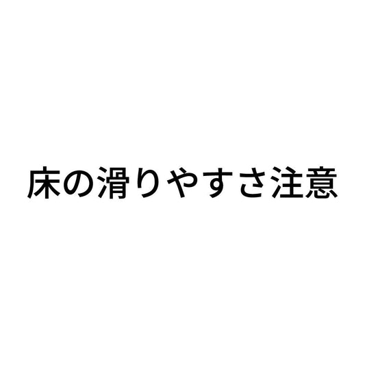 床の滑りやすさ注意