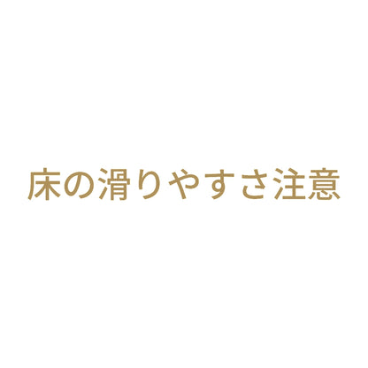 床の滑りやすさ注意
