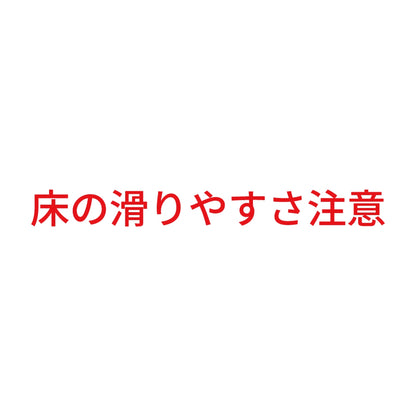 床の滑りやすさ注意