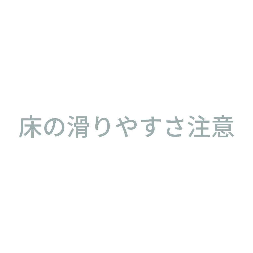 床の滑りやすさ注意