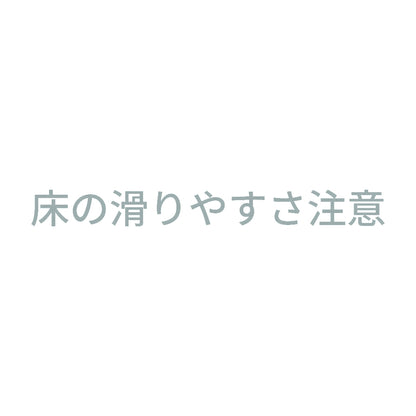 床の滑りやすさ注意