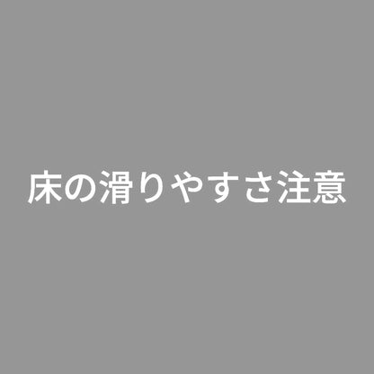 床の滑りやすさ注意