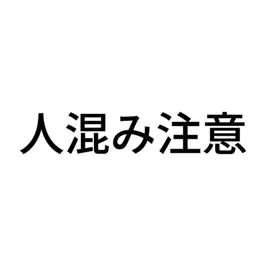 人混み注意