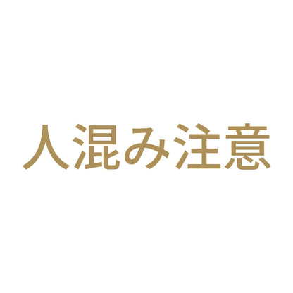 人混み注意
