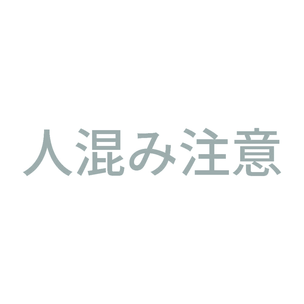 人混み注意