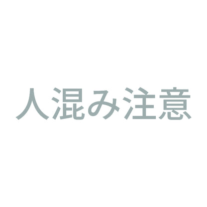 人混み注意