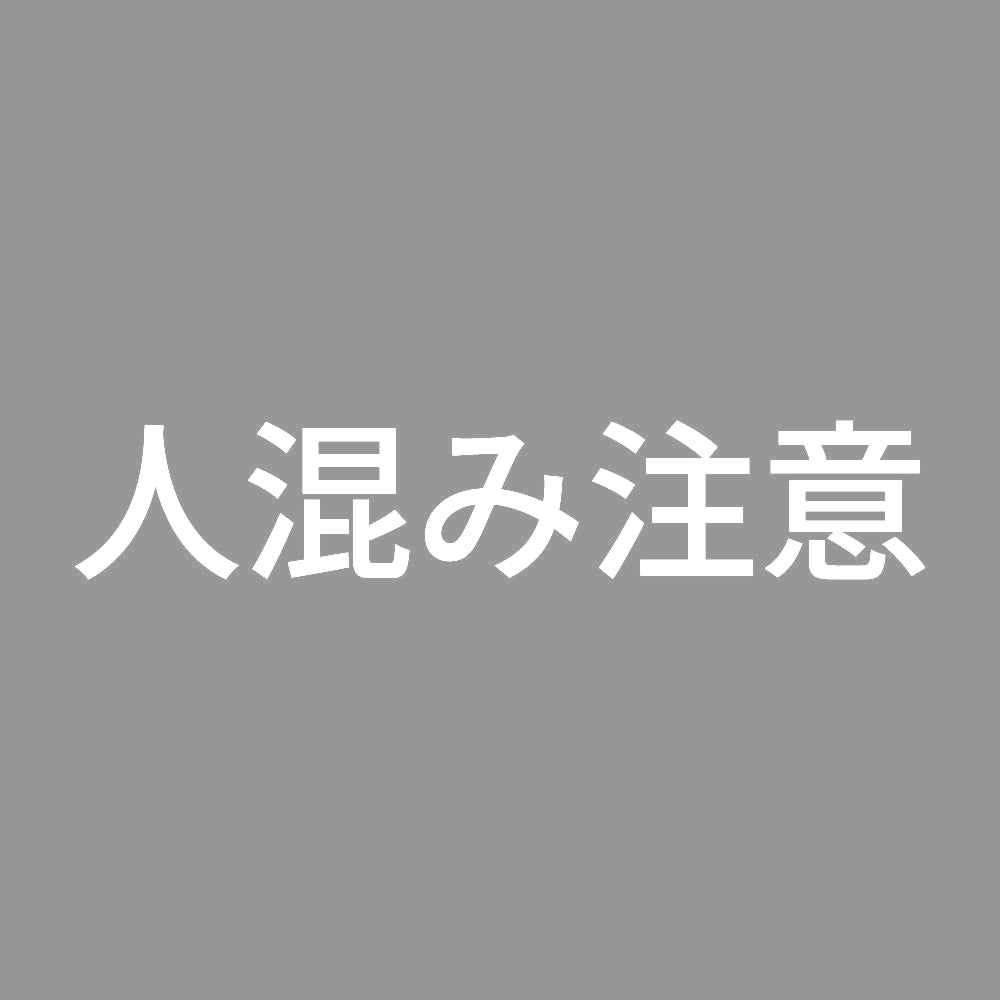 人混み注意