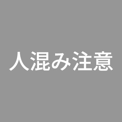 人混み注意