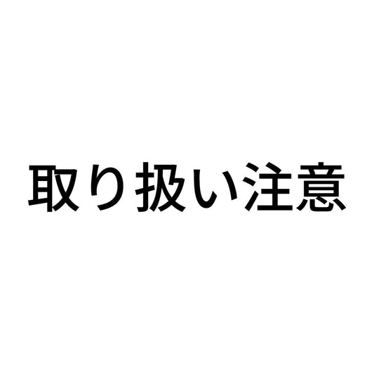 取り扱い注意