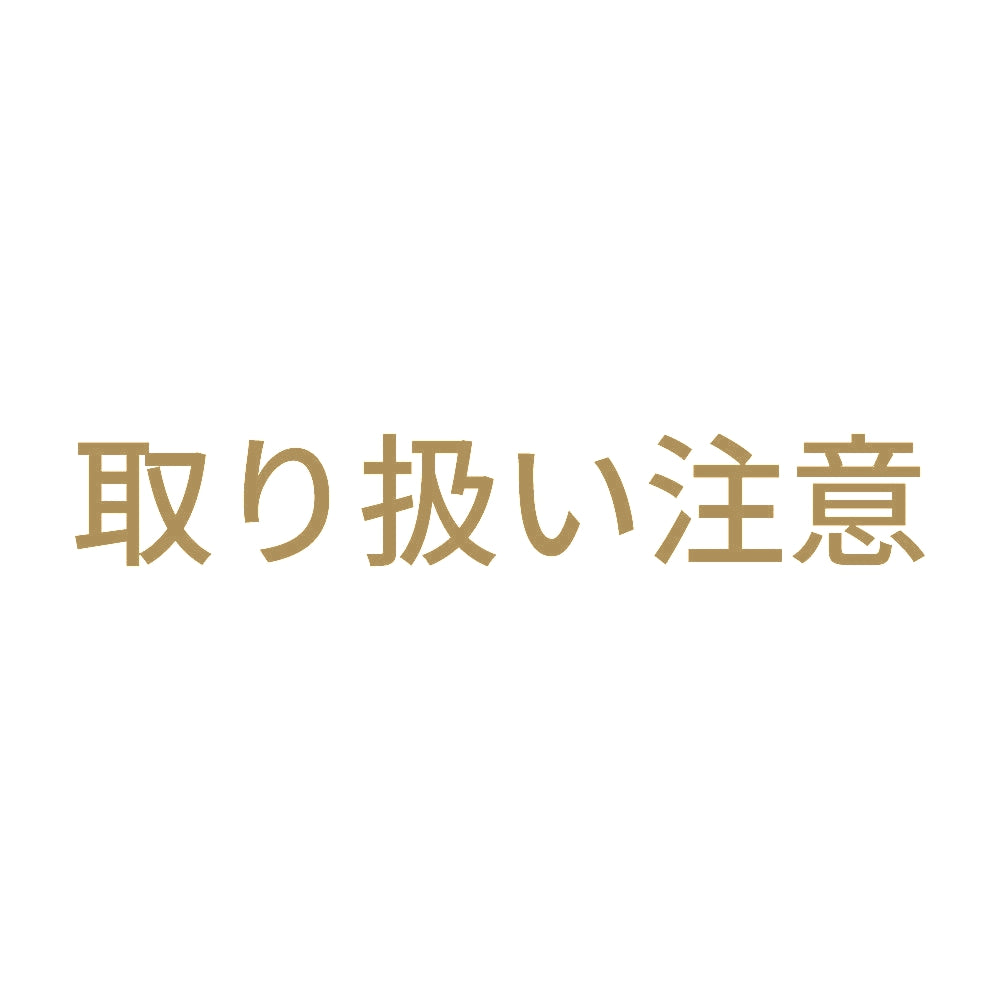 取り扱い注意