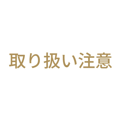 取り扱い注意