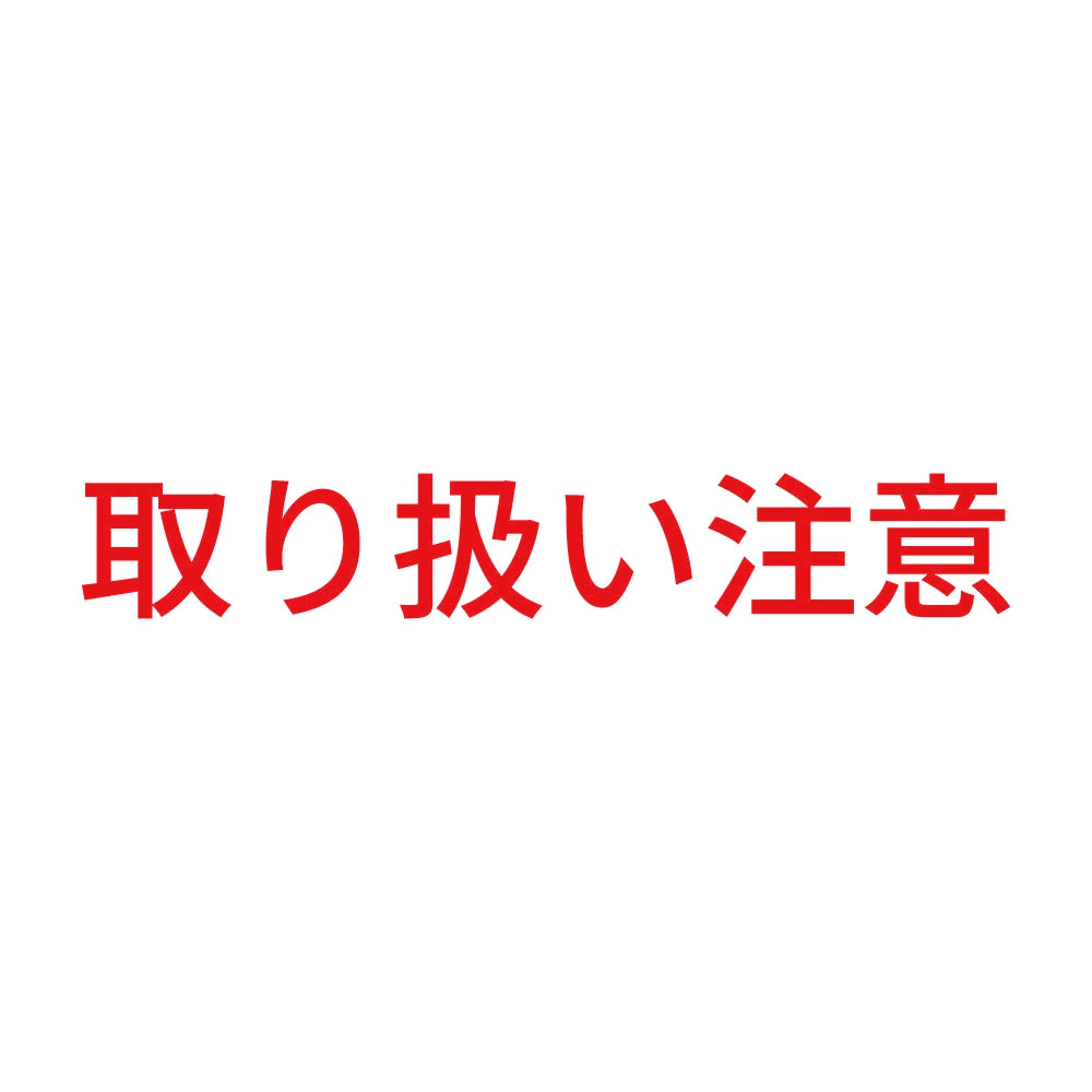 取り扱い注意