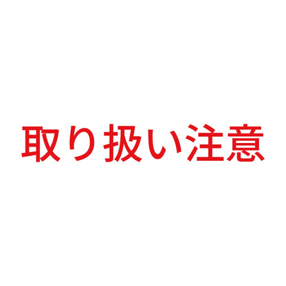 取り扱い注意