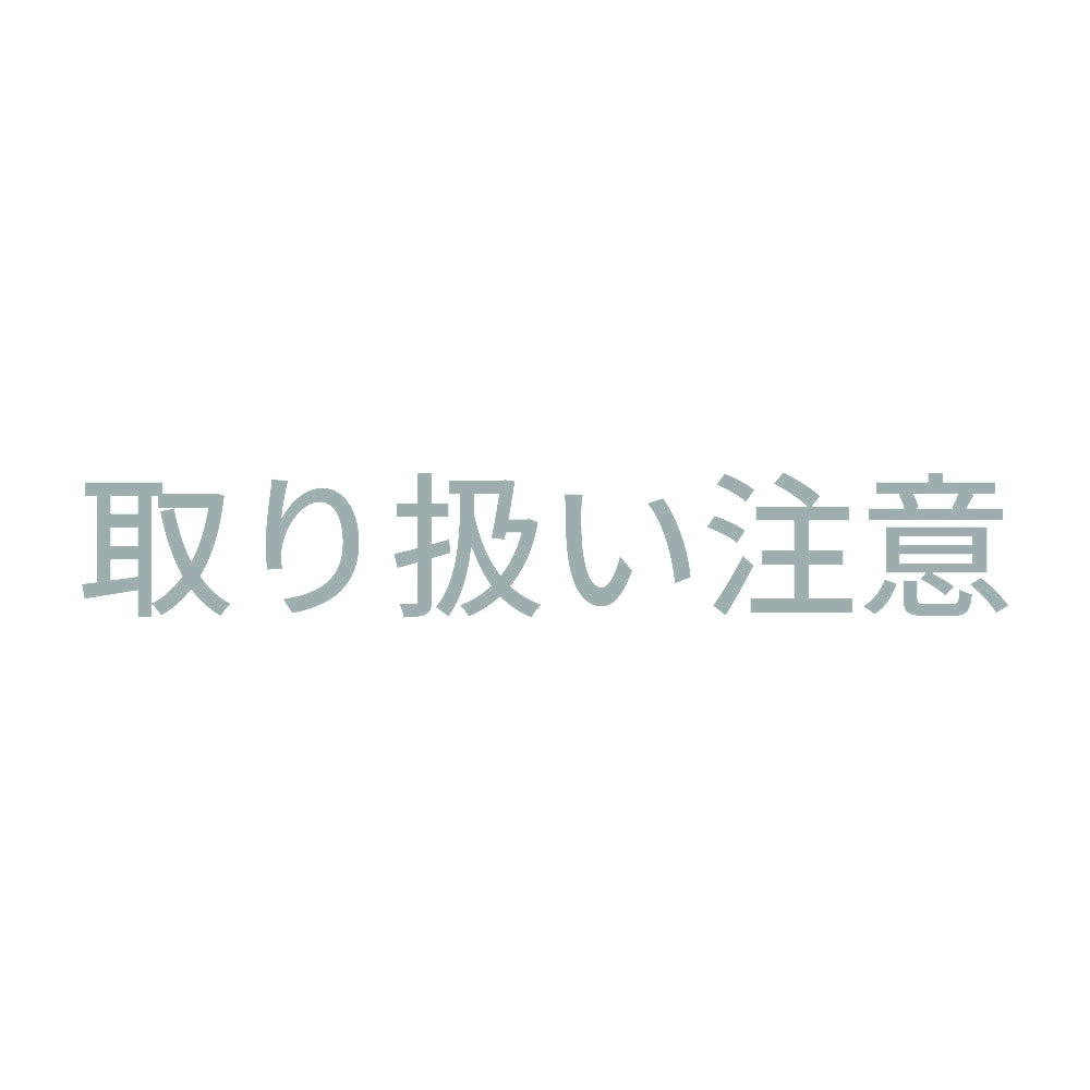 取り扱い注意