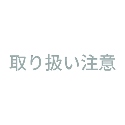 取り扱い注意