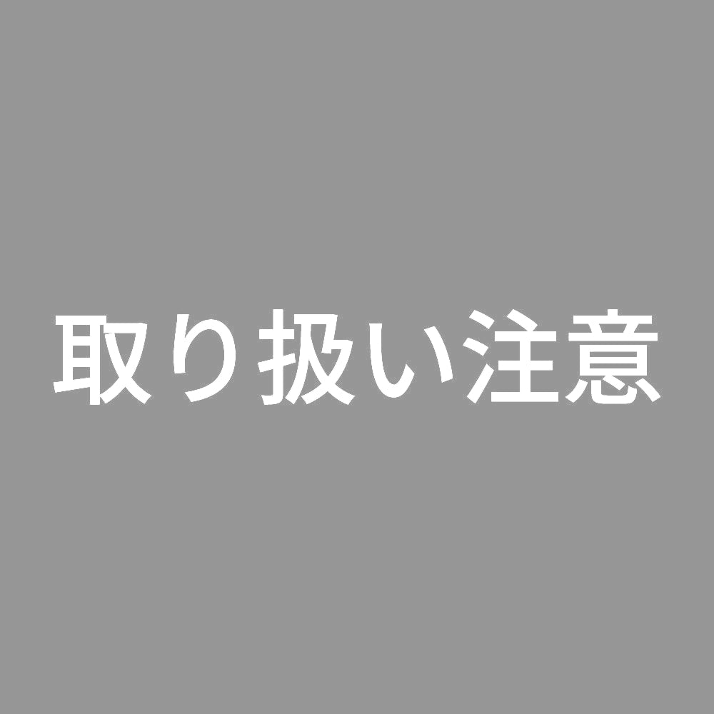 取り扱い注意