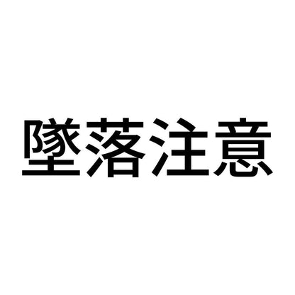 墜落注意