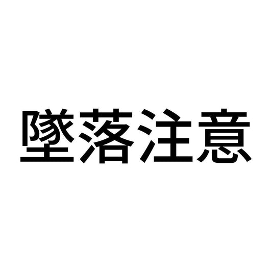 墜落注意