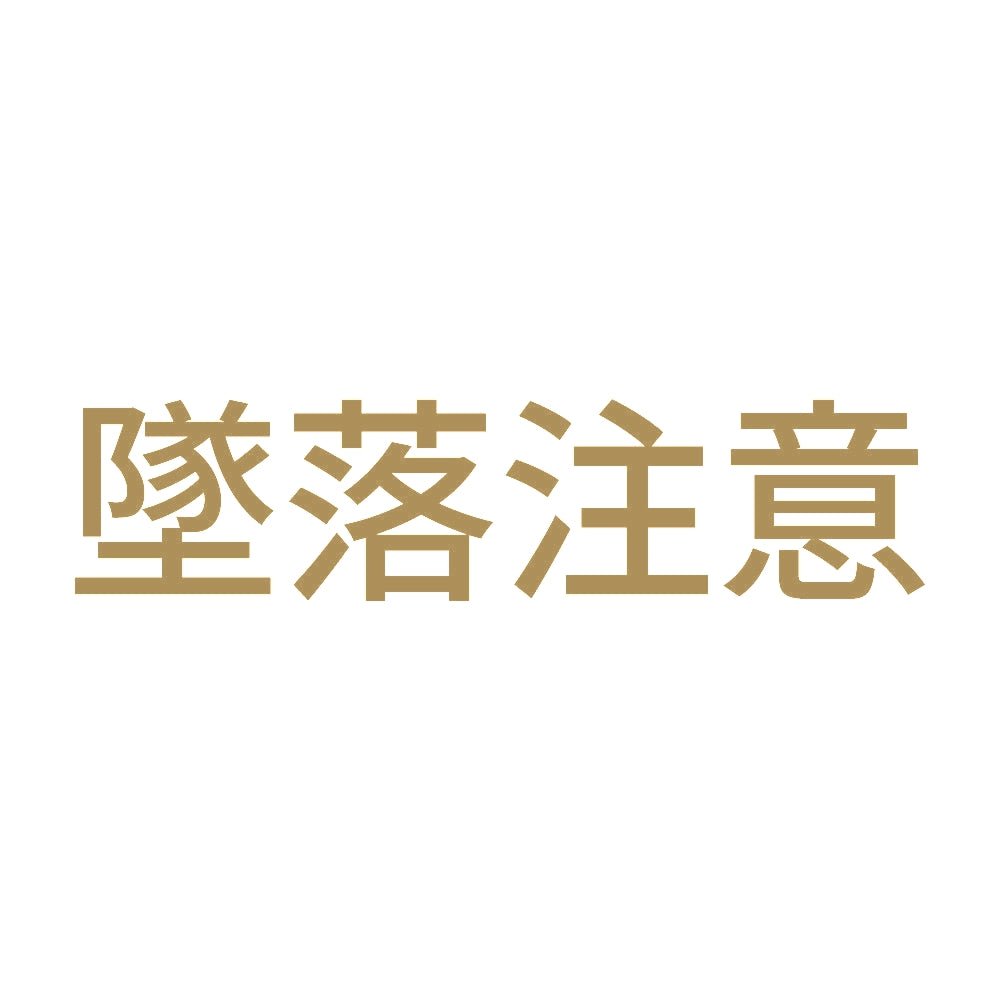 墜落注意