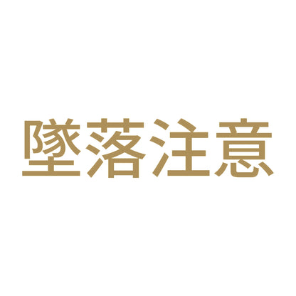 墜落注意