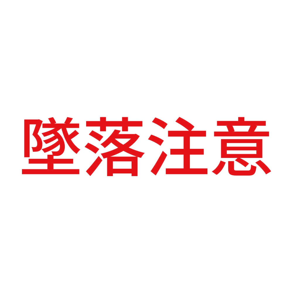 墜落注意