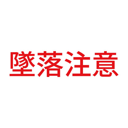 墜落注意