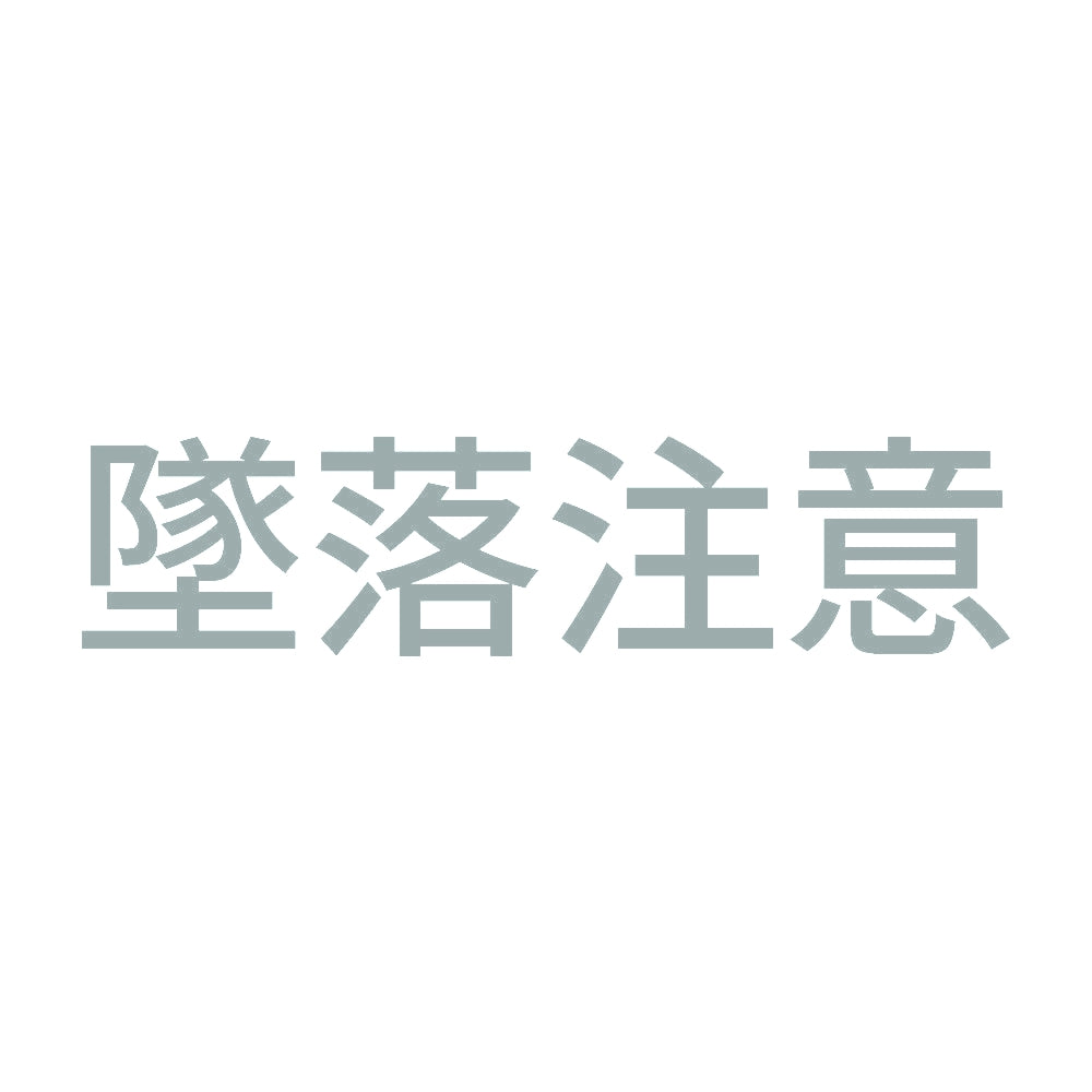墜落注意