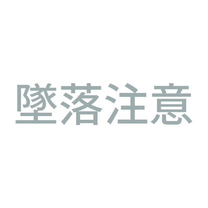 墜落注意