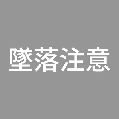 墜落注意