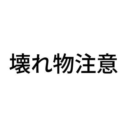 壊れ物注意