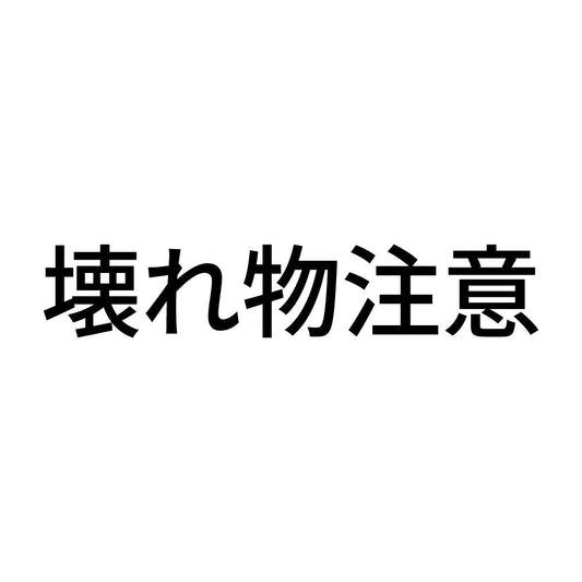 壊れ物注意