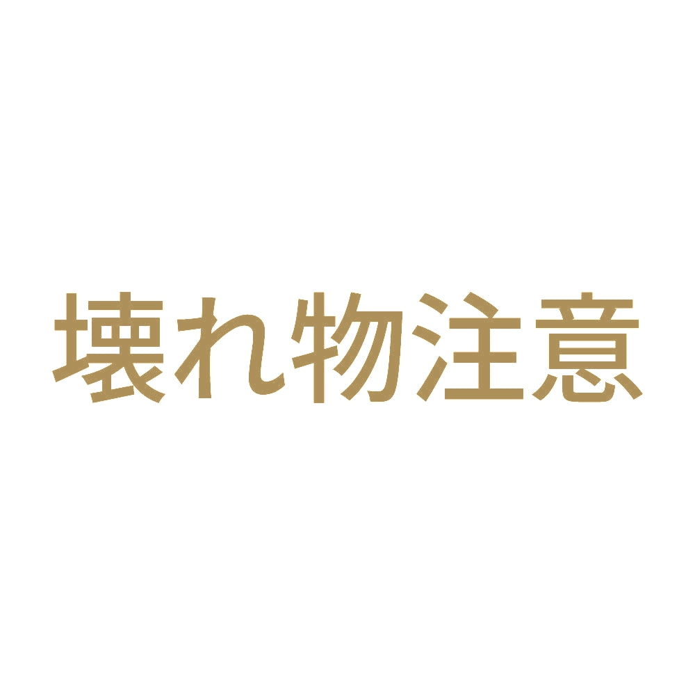 壊れ物注意
