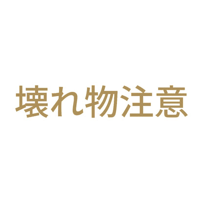壊れ物注意