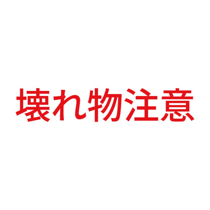 壊れ物注意