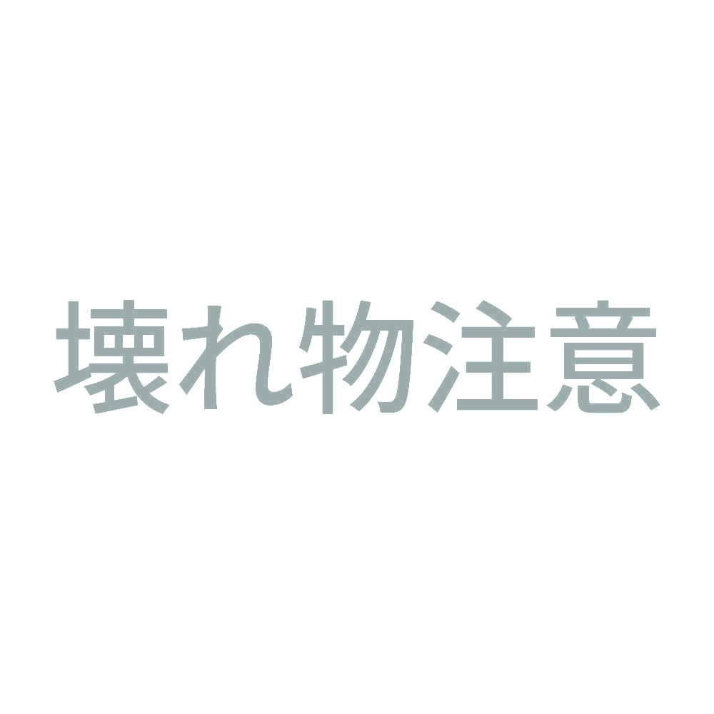 壊れ物注意