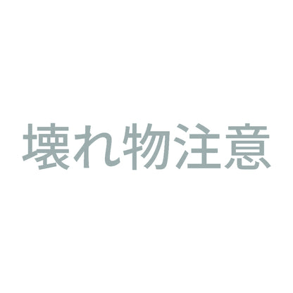 壊れ物注意
