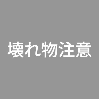 壊れ物注意
