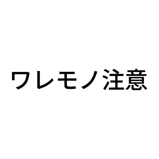 ワレモノ注意